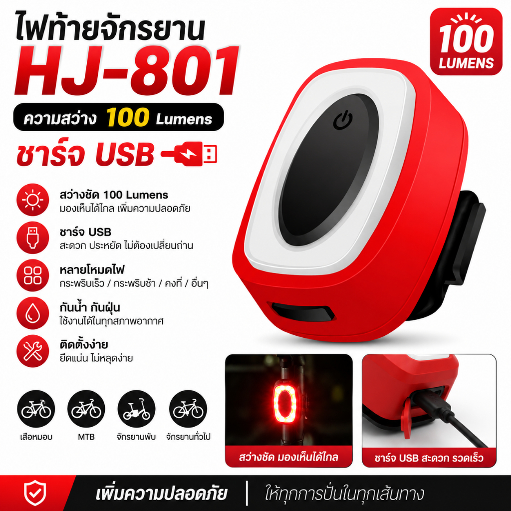 ไฟท้ายจักรยาน รุ่นHJ-801 100LUMENS (USB)
