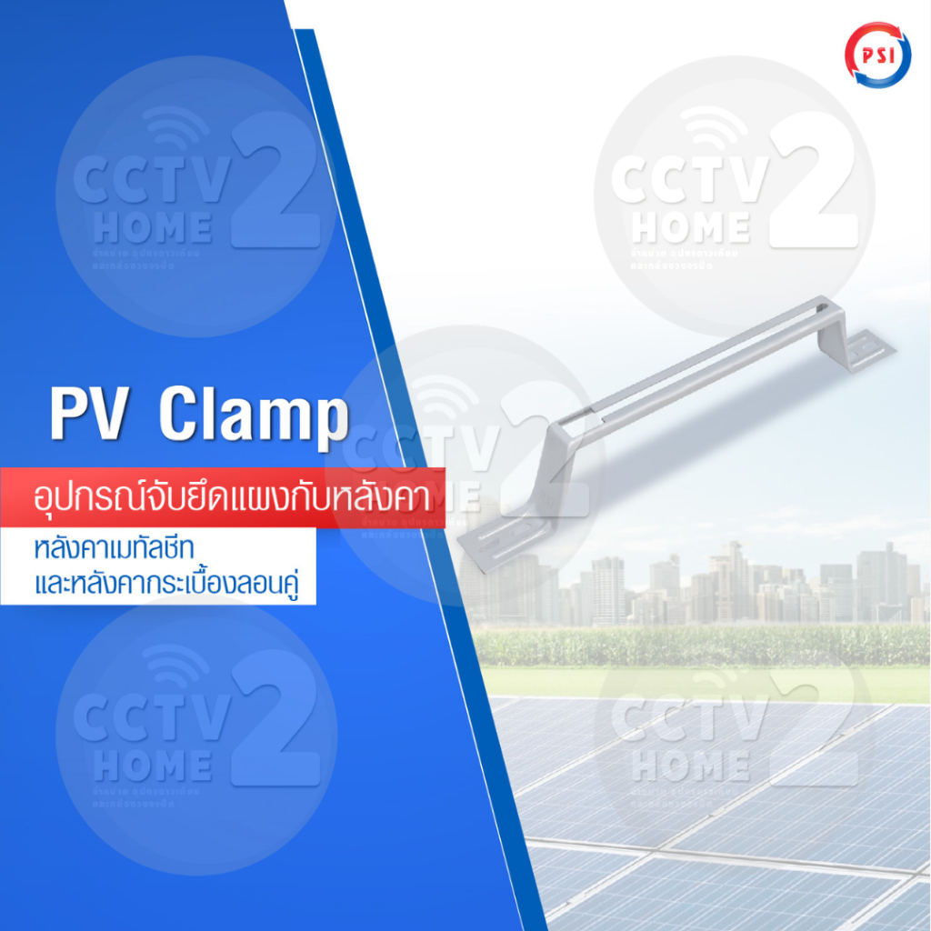PSI PV Clamp ชุดจับยึดหลังคาเมทัลชีท และ กระเบื้องลอนคู่ ใช้แทนรางโซล่าเซลล์ รางโซล่าเซลล์ ยึดโซล่าเ