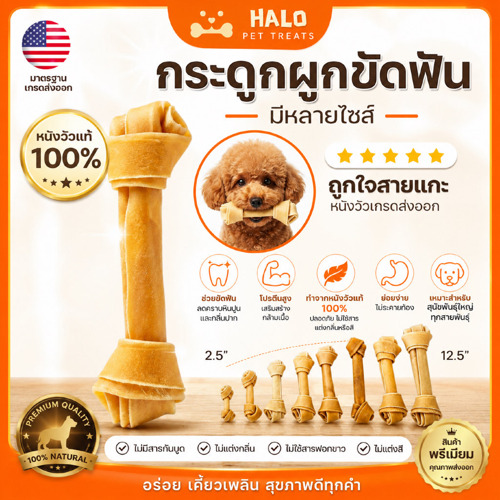 HALO ขนมขัดฟันสุนัข กระดูกผูกธรรมชาติ ขนาด 3-10 นิ้ว บำรุงช่องปากสุนัข ลดกลิ่นปากและคราบฟัน
