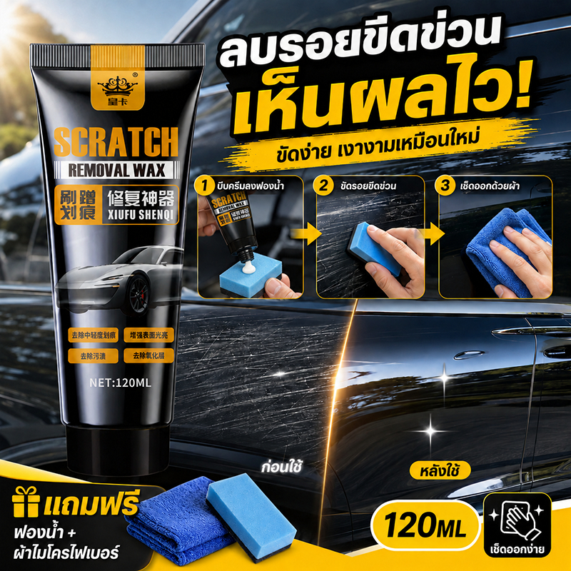 🚗ใช้ได้กับรถทุกสี✨ครีมลบรอยรถ น้ำยาลบรอยรถยนต์ 120ml ลบคราบขีดข่วนเร็ว ซื้อ 2 แถม 1 แถมฟรี ผ้าไมโครไฟเบอร์+ฟองน้ำเช็ดรถ
