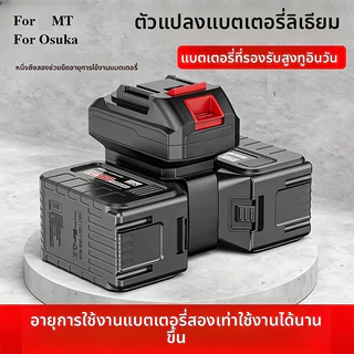 ตัวแปลงแบตเตอรี่ MT/Osuka 2in1 อะแดปเตอร์สว่าน 18V 20V กันกระแสเกิน กันร้อน