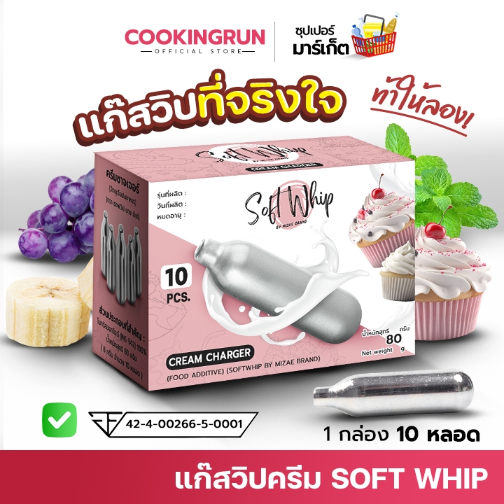 SOFT WHIP แก๊สวิปครีม Cookingrun Cream Chargers กระสุนแก๊สวิปปิ้ง วิปปิ้งครีม Mosa 🔔 📌