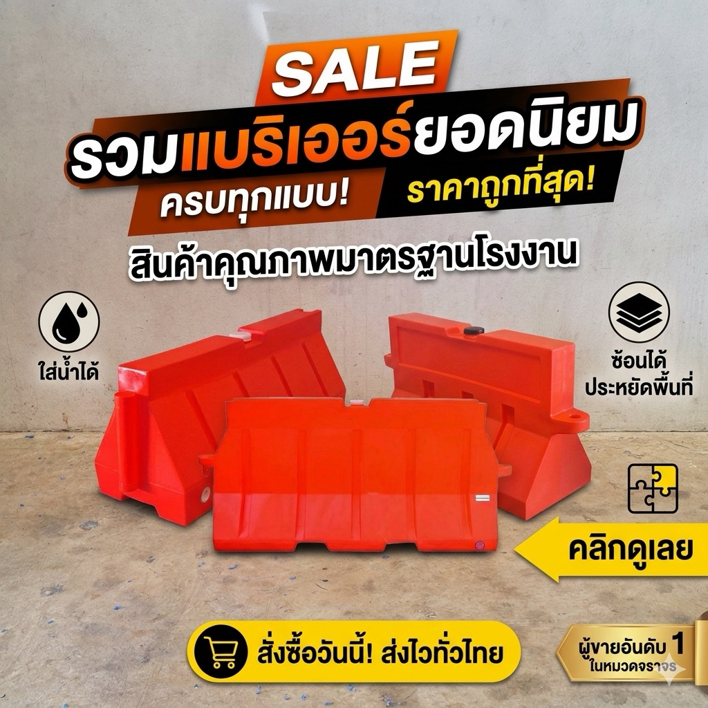 ดีที่สุด!!!! แผงกั้นจราจรพลาสติก แบริเออร์ ขนาด 1 เมตร 1.5เมตร / 2เมตร มือ1 (ส่งภายใน 3 วัน)