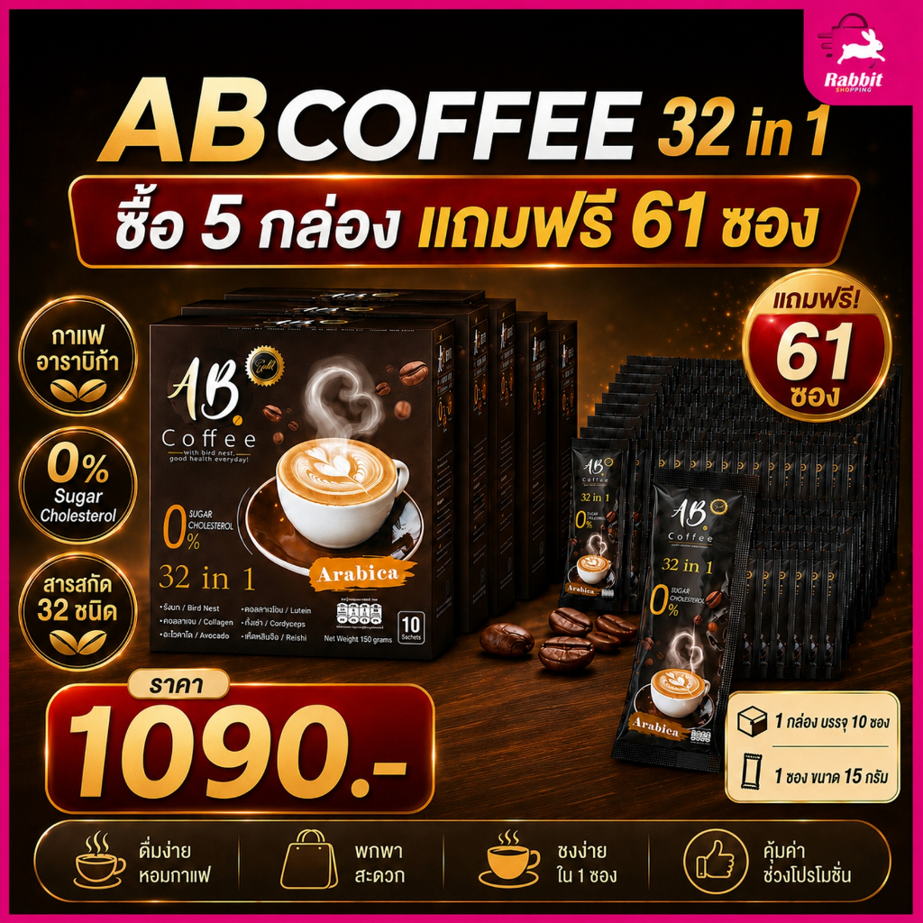 กาแฟ 32 in 1AB COFFEE 5กล่องแถมฟรี 61 ซอง
