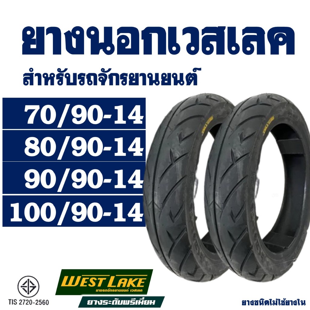 ยางนอก (ไม่ใช้ยางใน) Westlake เวสเลค ขอบ14 สําหรับ CLICK 125 / GT125 / PCX150 ปี'12-17 / SCOOPY i