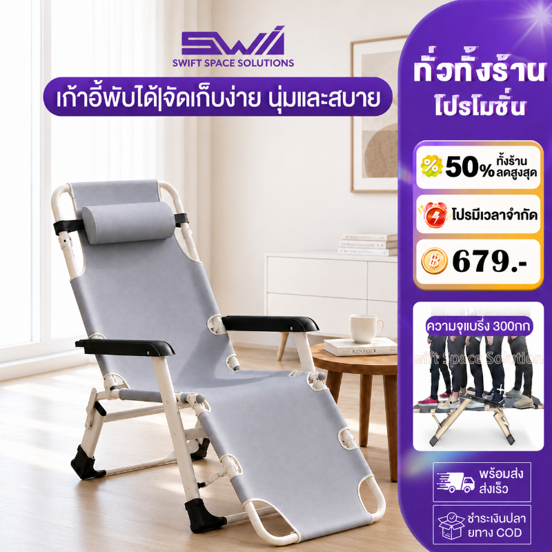SWI เตียงพับ  เก้าอี้พับ  เก้าอี้กลางแจ้ง การปรับหลายระดับ ความจุแบริ่ง 300กก เบาะหนา