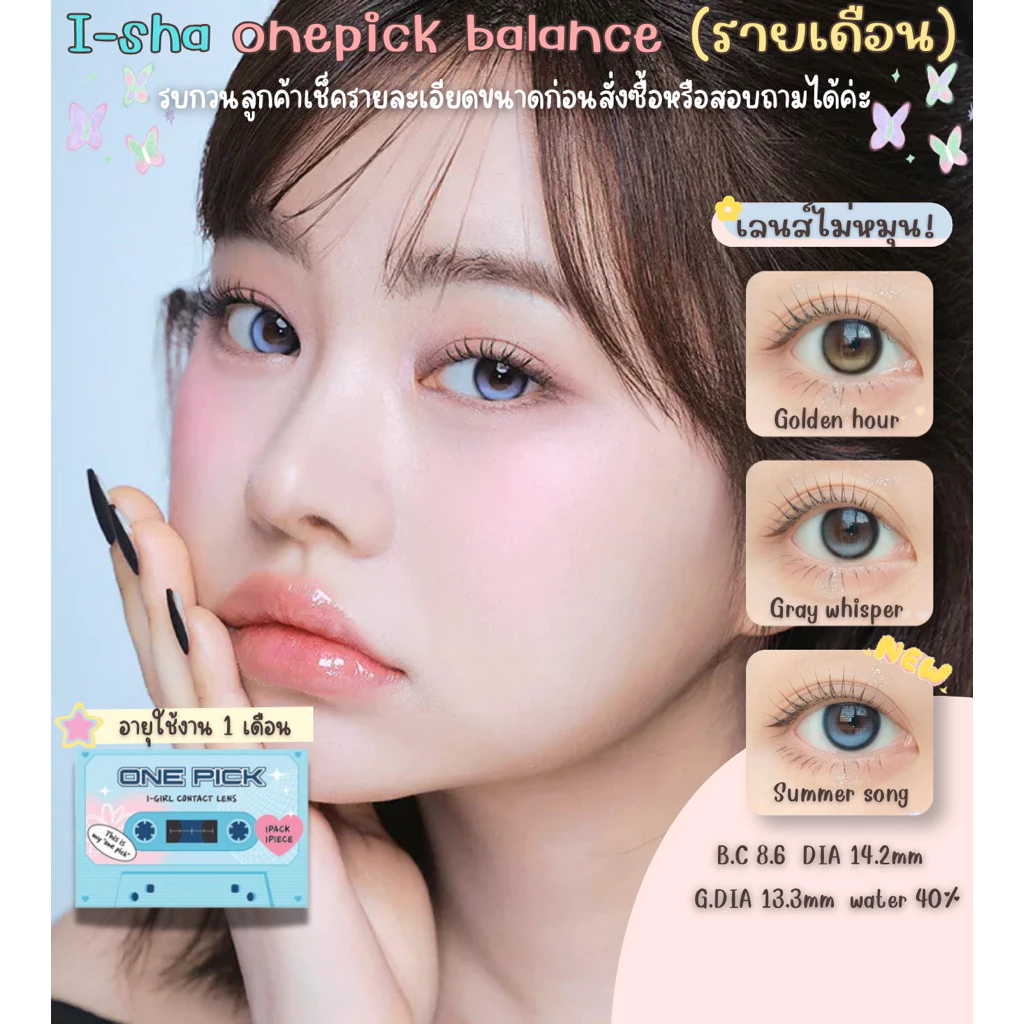 Bomilens/ I-SHA ONE PICK BALANCE เลนส์ล็อคไม่หมุนแบบรายเดือน