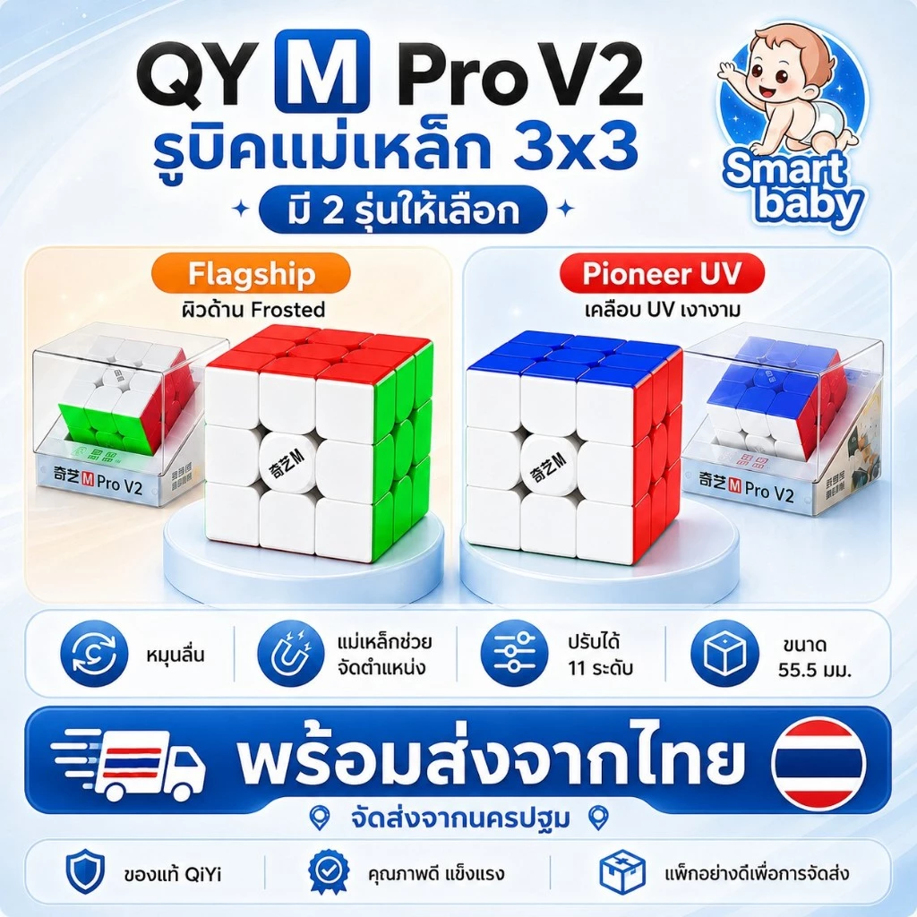 QY M Pro V2 รูบิคแม่เหล็ก 3x3 Speed Cube ของแท้ QiYi มี 2 รุ่น Flagship / Pioneer UV หมุนลื่น ปรับได้ 11 ระดับ พร้อมส่งจ