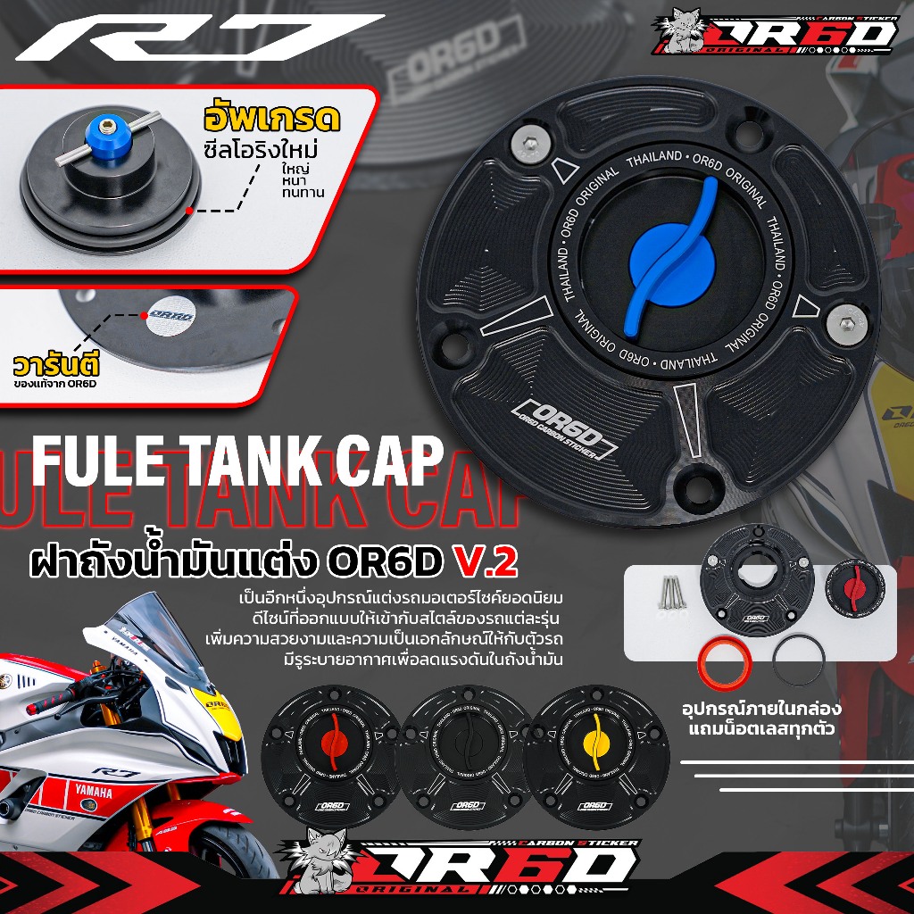 ฝาถังน้ำมันแต่ง OR6D V.2  สำหรับรถ Yamaha R7/MT07 ปลดด่วน เปิดไว พร้อมซีลดักไอน้ำมัน 2 จุด
