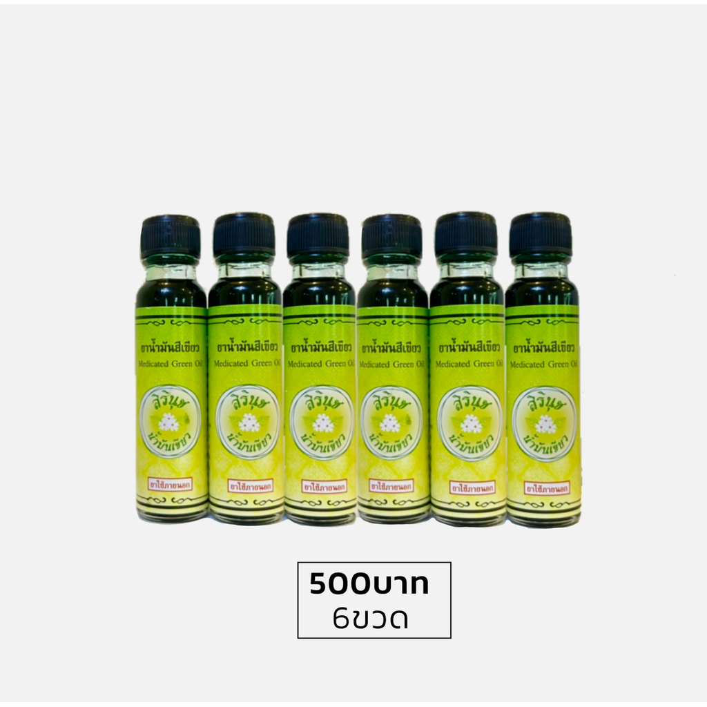 สิรินุชน้ำมันเขียวขนาด24ml 6ขวด