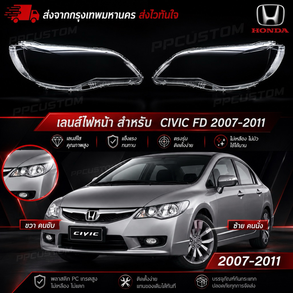 เลนส์ไฟหน้า สำหรับ  CIVIC FD 2007-2011