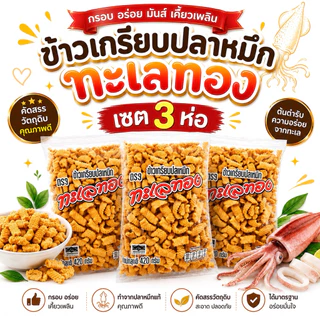 [เซต3 ห่อ]ข้าวเกรียปลาหมึกทะเลทอง ข้าวเกรียบกุ้ง ข้าวเกรียบปลาหมึกทะเลไท