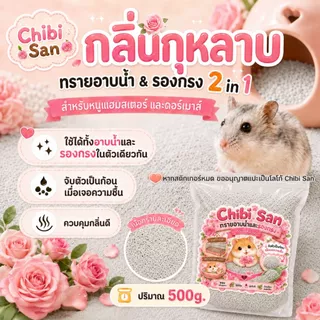 ทรายอาบน้ำแฮมสเตอร์ ทรายรองกรง 2in1 ทรายจิบิ สำหรับดอร์เมาส์และสัตว์เล็ก