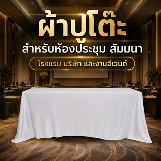 ผ้าปูโต๊ะห้องประชุมยาว ผ้าปูโต๊ะ ทรงสี่เหลี่ยมผืนผ้า สีพื้น เรียบหรู เนื้อผ้ามันเรียบ สำหรับห้องประชุม สัมมนา นิทรรศการ