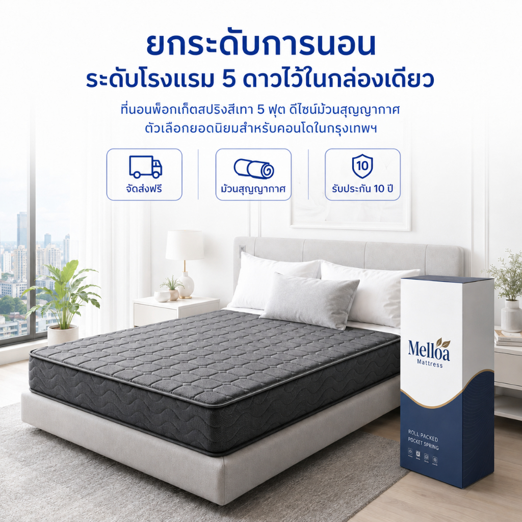 Melloa ที่นอนสปริงพ็อกเก็ต 5ฟุต สีเทามินิมอล ม้วนสูญญากาศในกล่อง ระบายอากาศดีเยี่ยม ลดอาการปวดหลัง สไตล์โรงแรม
