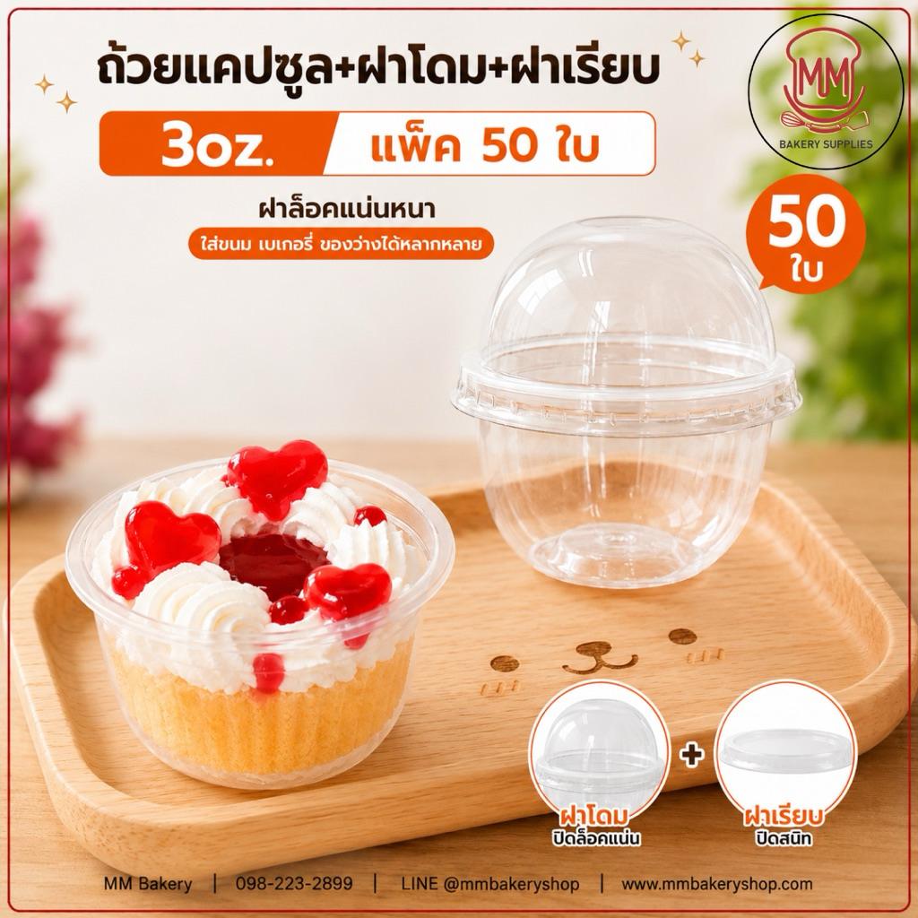 ถ้วยแคปซูล 3 ออนซ์ พร้อมฝาโดม + ฝาเรียบ PET ใส แพ็ค 50 ชุด ฝาล็อคแน่น สำหรับเบเกอรี่ ขนม ถ้วยขนม 3oz