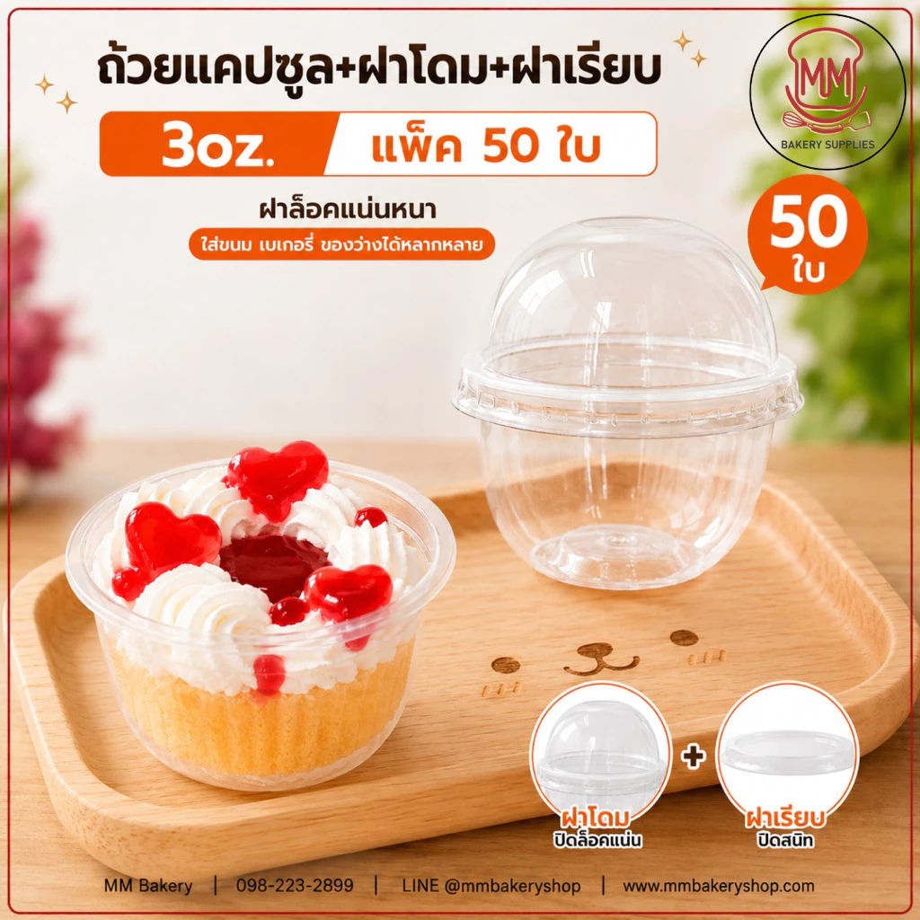 ถ้วยแคปซูล 3 ออนซ์ พร้อมฝาโดม + ฝาเรียบ PET ใส แพ็ค 50 ชุด ฝาล็อคแน่น สำหรับเบเกอรี่ ขนม ถ้วยขนม 3oz