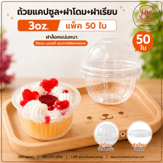 ถ้วยแคปซูล 3 ออนซ์ พร้อมฝาโดม + ฝาเรียบ PET ใส แพ็ค 50 ชุด ฝาล็อคแน่น สำหรับเบเกอรี่ ขนม ถ้วยขนม 3oz
