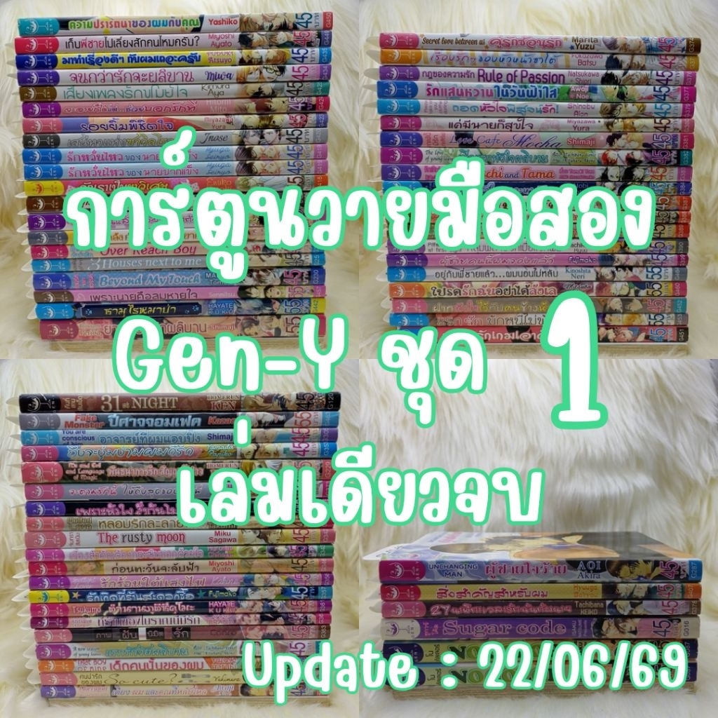 [GY01] การ์ตูนวายมือสอง Gen-Y เล่มเดียวจบ (ชุด 1) Yaoi MangaY มังงะวาย การ์ตูนวาย