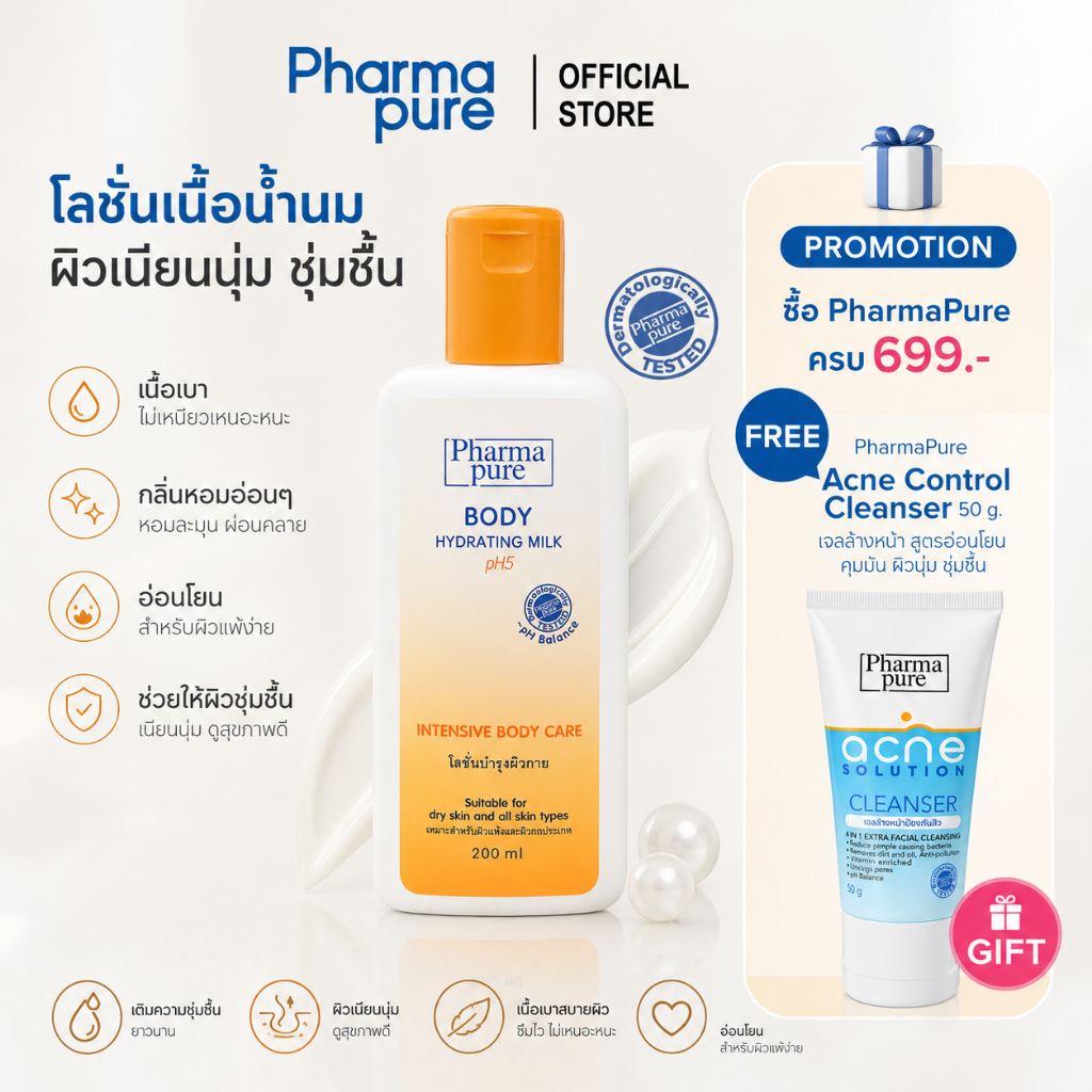 PharmaPure Body Milk Lotion 450 ml. โลชั่นบำรุงผิว ให้ผิวเนียนนุ่ม น่าสัมผัส ยาวนาน 24 ชั่วโมง