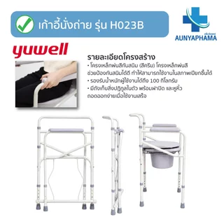 Commode Chair🔥ส่งเร็ว🔥เก้าอี้นั่งขับถ่าย Yuwell รุ่น H023B พับเก็บได้ แข็งแรง รับประกันศูนย์ไทย 1 ปี