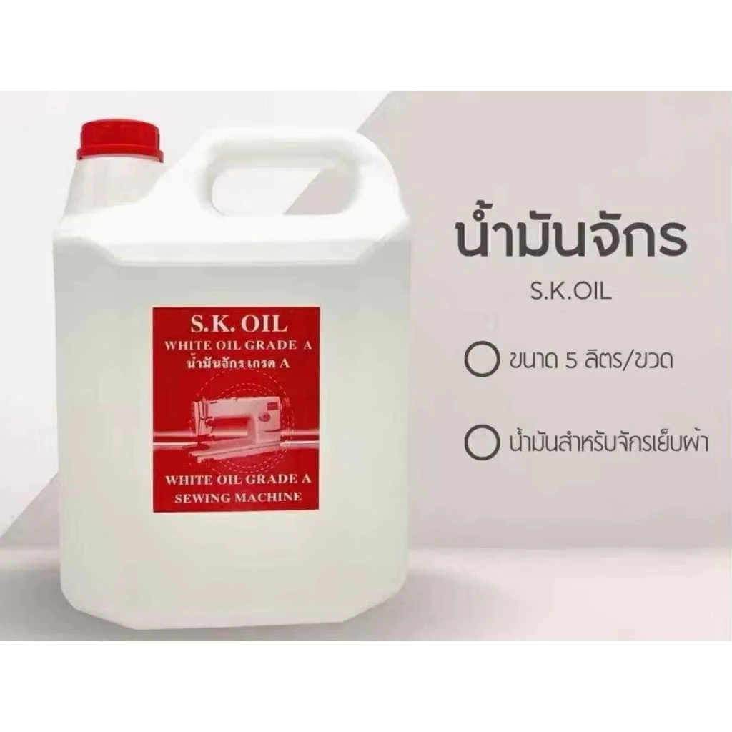 น้ำมันจักร ขนาด 5 ลิตร น้ำมันอย่างดี 5Lเกรด A ทำให้จักรหล่อลื่