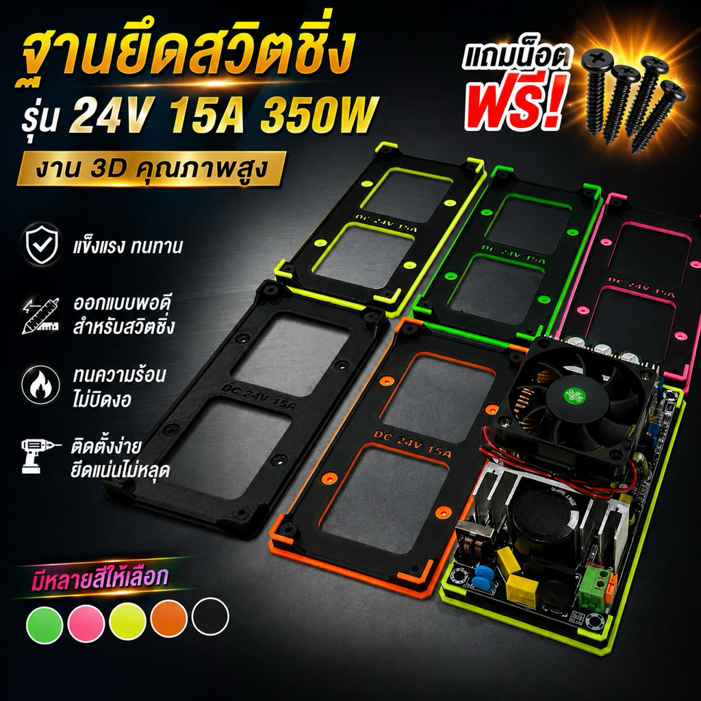 ฐานยึด ฐานวาง สวิตชิ่ง 24V 15A สวิตชิ่ง 350W ฟรีน็อตครบชุด