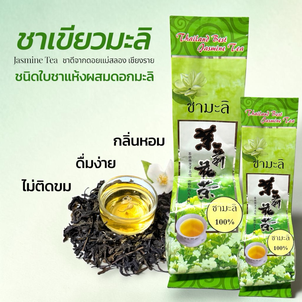 ชามะลิ Jasmine Tea (ขนาด 70 กรัม) กลิ่นหอม ชุ่มคอ ชนิดใบชาแท้ผสมดอกมะลิ