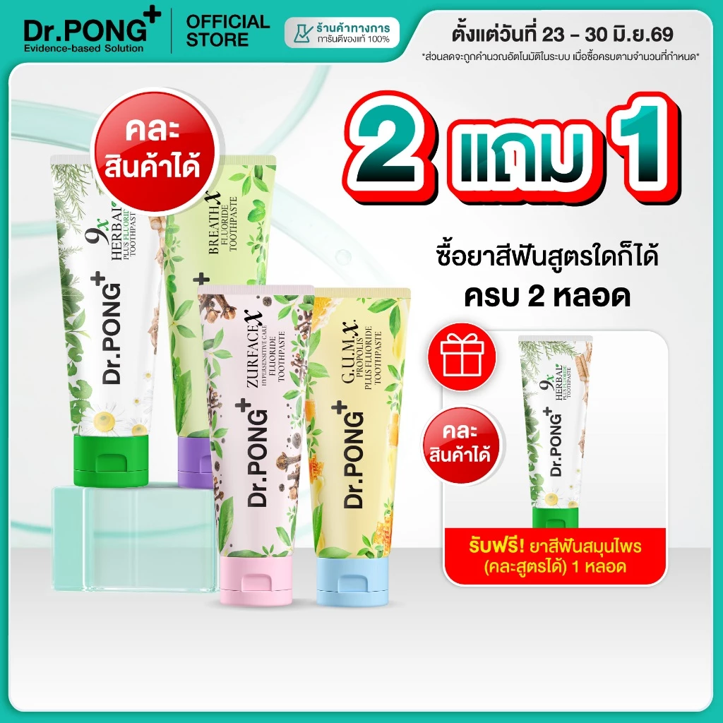 [2 ฟรี 1] Dr.PONG FLUORIDE TOOTHPASTE ยาสีฟันสมุนไพร 4 สูตร ฟันขาว, ดูแลสุขภาพเหงือก, ลดกลิ่นปาก, ลดอาการเสียวฟัน