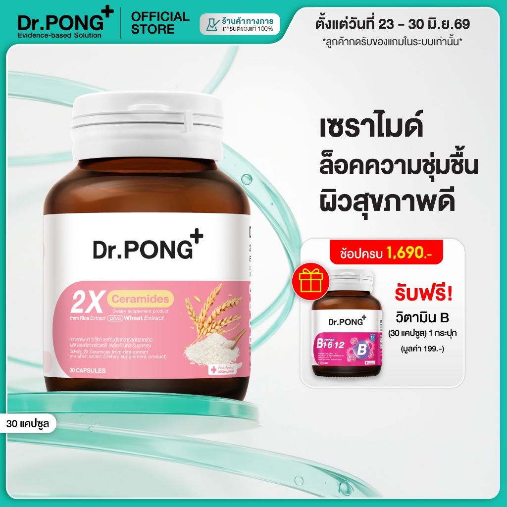 [ช้อปครบ รับฟรี]Dr.PONG 2X CERAMIDES FROM RICE EXTRACT PLUS WHEAT EXTRACT ผิวชุ่มชื้น สุขภาพดี เซราไมค์จากสารสกัดจากข้าว