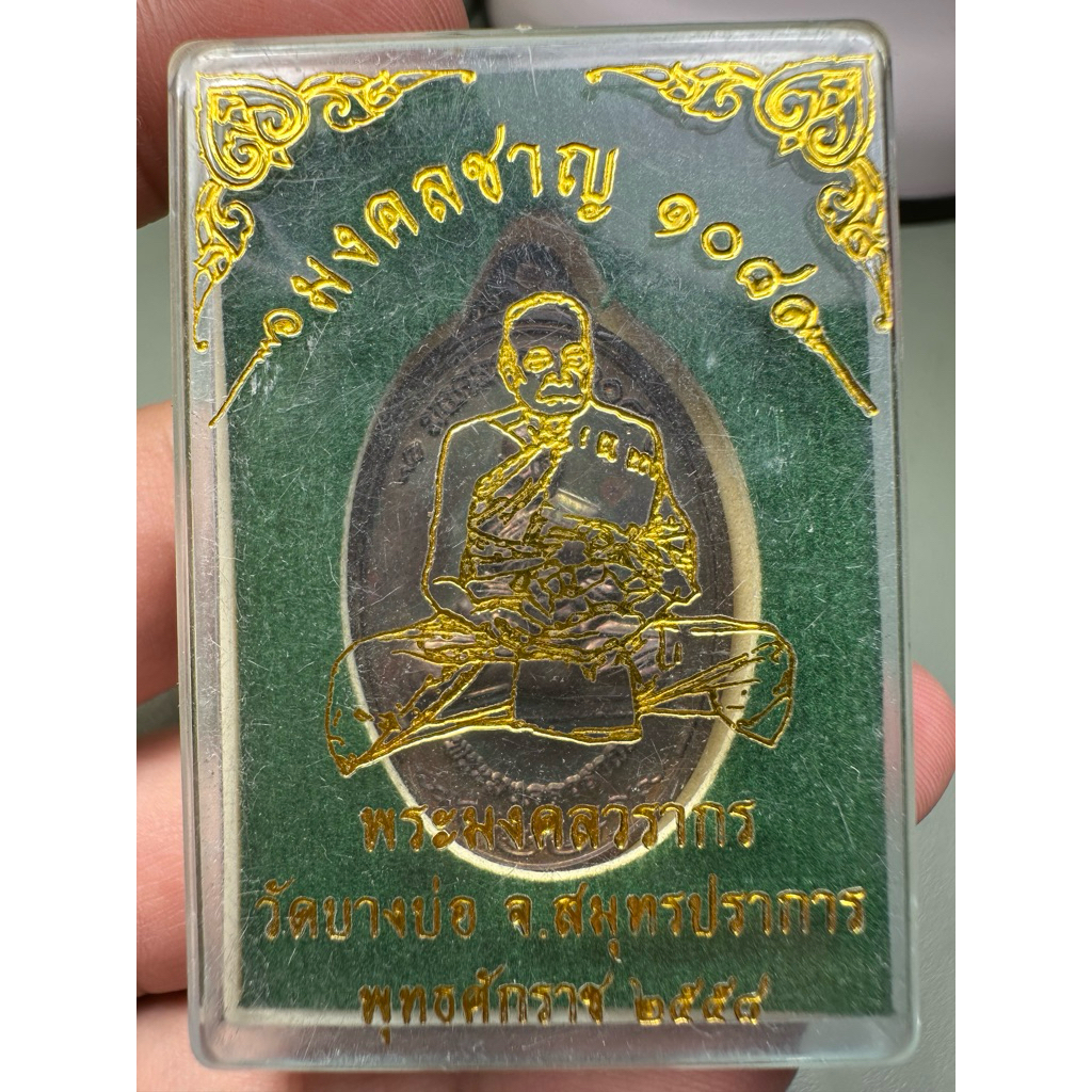 เหรียญหลวงพ่อชาญ วัดบางบ่อ รุ่นมงคลชาญ 108 ปี 2558 สมุทรปราการ มาพร้อมกล่องเดิม.