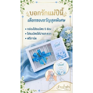 ของขวัญวันแม่ กล่องใส่เงิน 5 ช่อง ฟรีการ์ดเลือกแบบได้