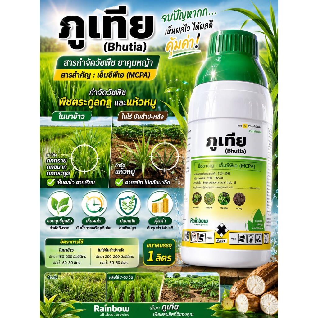 ภุเทีย เอ็มพีซีเอ MCPA ขนาด 1 ลิตร กำจัดวัชพืชใบกว้าง สำหรับนาข้าว ไร่มันสำปะหลัง ปลอดภัยต่อพืช กลิ่นไม่ฉุน ใช้ง่าย