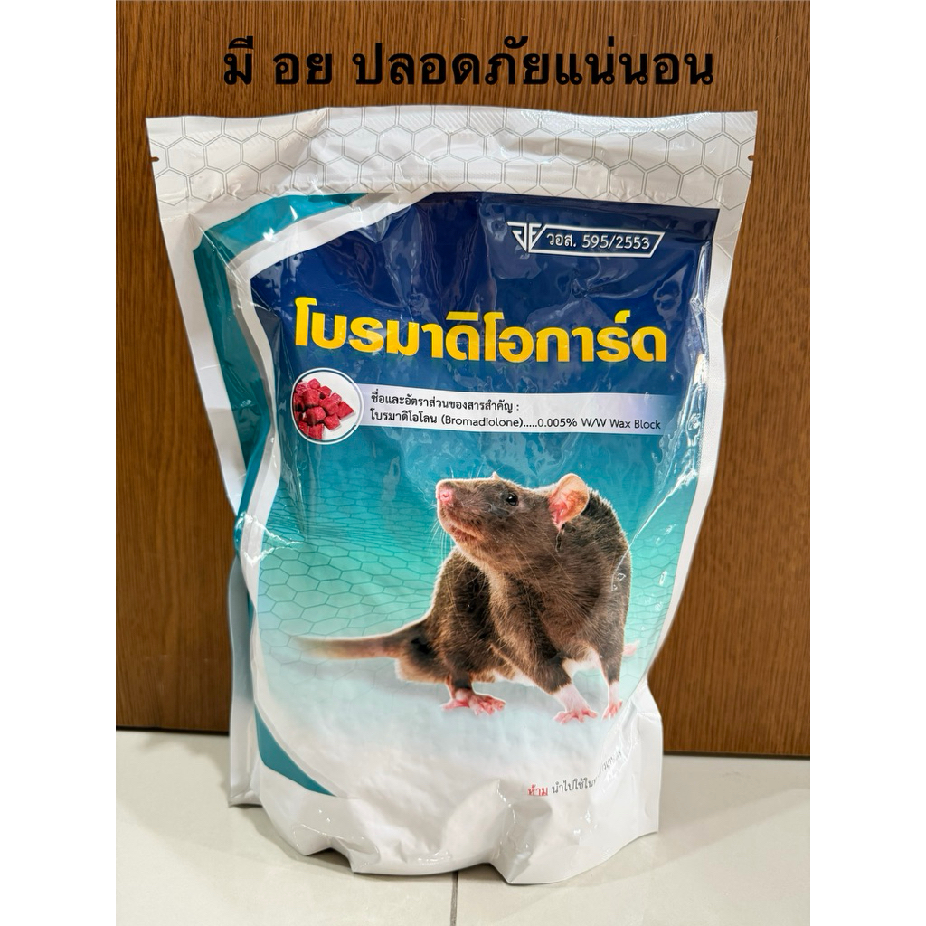 เหยื่อกำจัดหนู โบรมาดิโอการ์ด ชนิดก้อน ใช้งานง่าย (มี อย.) *พร้อมส่ง*
