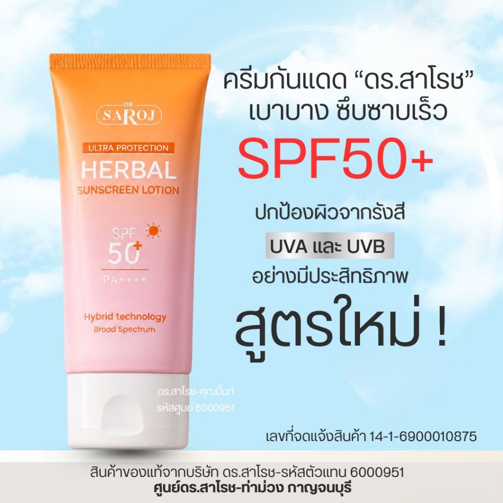 (DR.SAROJ ของแท้) กันแดดดร.สาโรช อัลตร้า โพรเทคชั่น เฮอร์บัล ซันสกรีน โลชั่น SPF50+ ขนาด 60 มล.