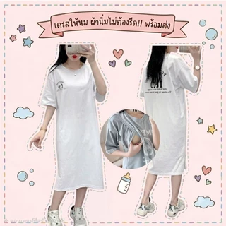 เดรสให้นมผ้าคอตตอนนิ่ม ไม่ต้องรีด