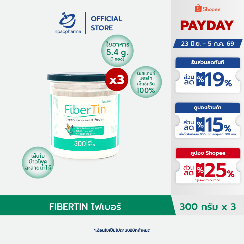[ส่งฟรี] FIBERTIN 300 กรัม 3 กระปุกไฟเบอร์ธรรมชาติ 100% พรีไบโอติก