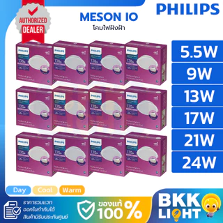 (ยกลัง12ชิ้น) Philips Meson โคมไฟดาวน์ไลท์ ฝังฝ้า 5.5W 9W 13W 17W 21W 24W หน้ากลม ฟิลิปส์ รวม VAT