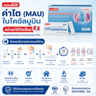 Wilbur ชุดตรวจไมโครอัลบูมิน MAU ชุดตรวจค่าไต สำหรับผู้ป่วยเบาหวาน ความดัน โรคไต รับรอง อย. ปลอดภัย แม่นยำ 5 นาทีรู้ผล