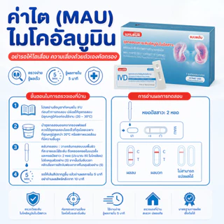 Wilbur ชุดตรวจไมโครอัลบูมิน MAU ชุดตรวจค่าไต สำหรับผู้ป่วยเบาหวาน ความดัน โรคไต รับรอง อย. ปลอดภัย แม่นยำ 5 นาทีรู้ผล