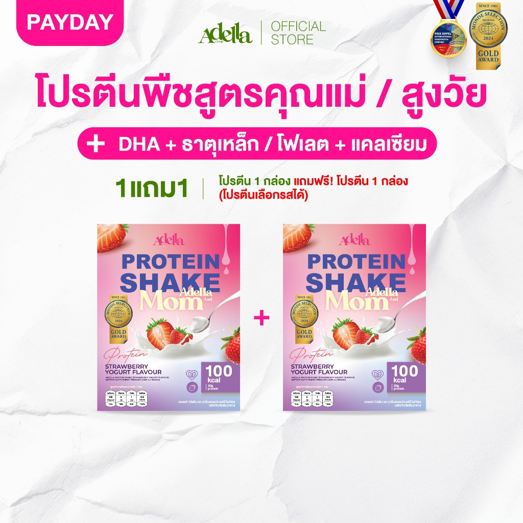 [ADELLA] โปรตีนรสสตรอเบอรี่โยเกิร์ต 1แถม1❗Adella and Mom โปรตีนพืช │โปรตีนสูง ใยอาหารจากธรรมชาติ เหมาะสำหรับคุณแม่