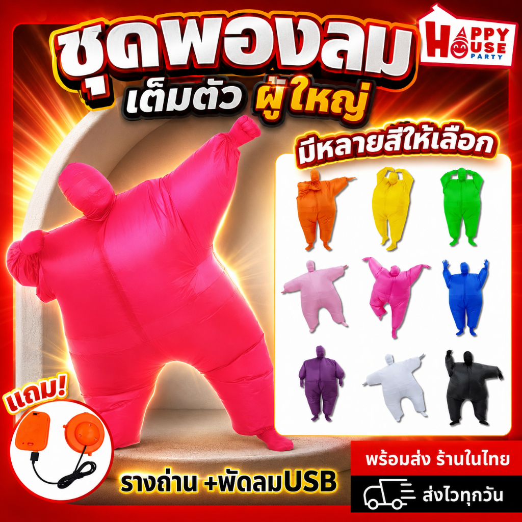 พร้อมส่ง ชุดพองลมเต็มตัว เป่าลม ชุดแฟนซี ทั้งตัว พองลม ปาร์ตี้ ปีใหม่ คอสเพลย์ ฟรีเครื่องเป่าลม