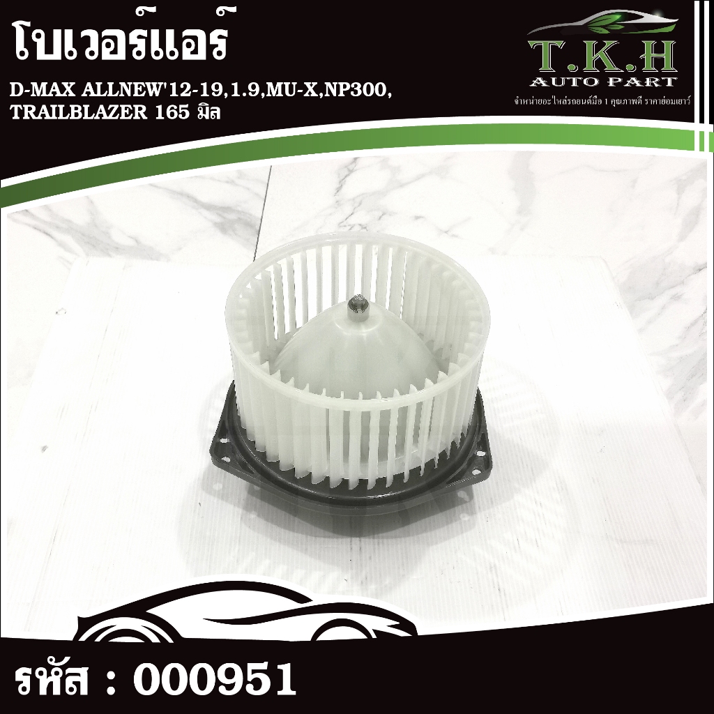 โบเวอร์แอร์ D-MAX ALLNEW'12-19,1.9,MU-X,NP300,TRAILBLAZER 165 มิล #000951