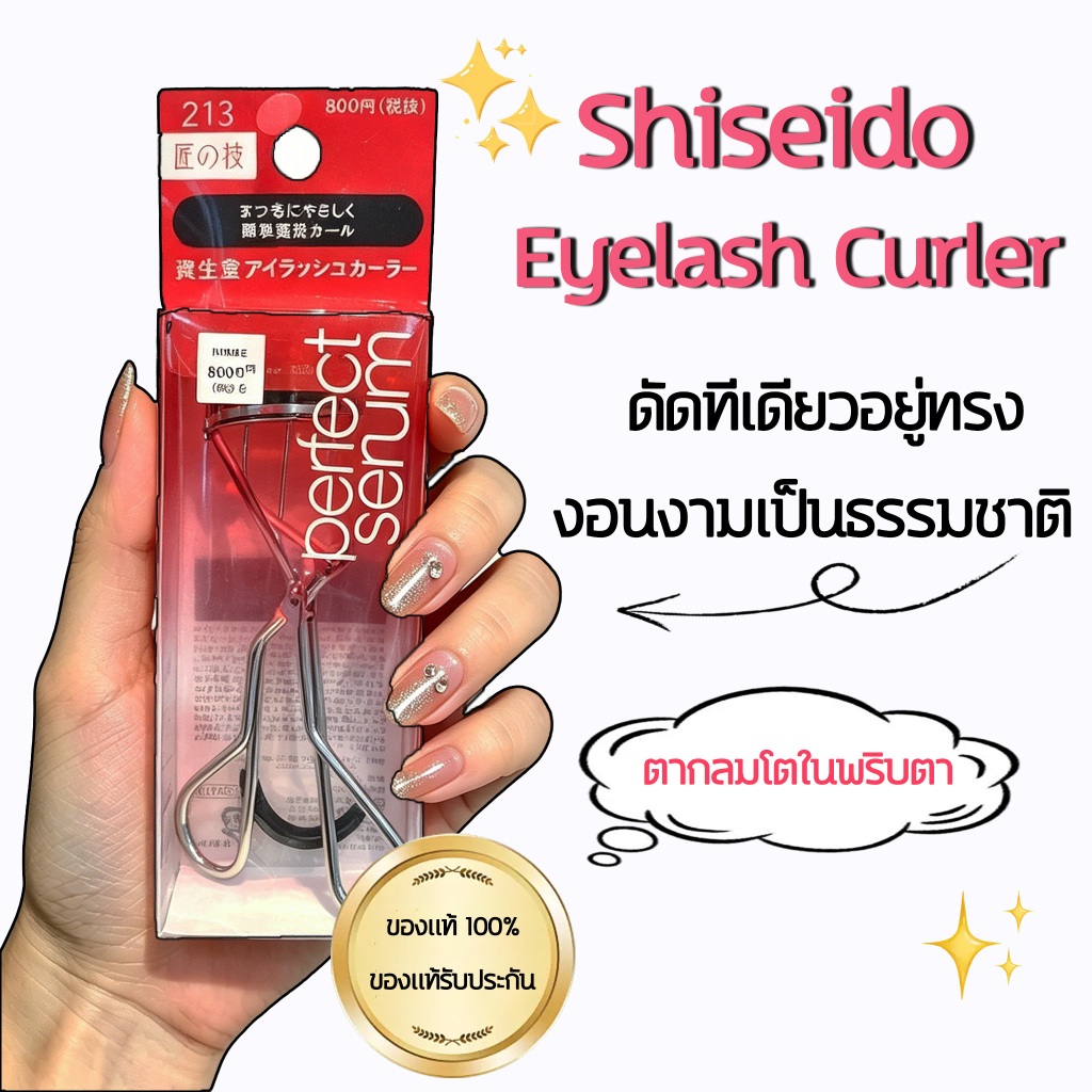 ที่ดัดขนตา Shiseido Eyelash Curler รุ่น 213 ใช้ง่าย รับกับดวงตา ช่วยให้ดัดขนตาได้งอนสวยเป็นธรรมชาติ