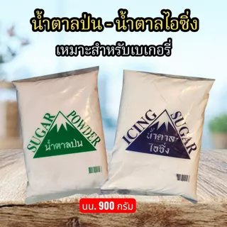 น้ำตาลป่น น้ำตาลไอซิ่ง ตราภูเขา ขนาด 950 กรัม