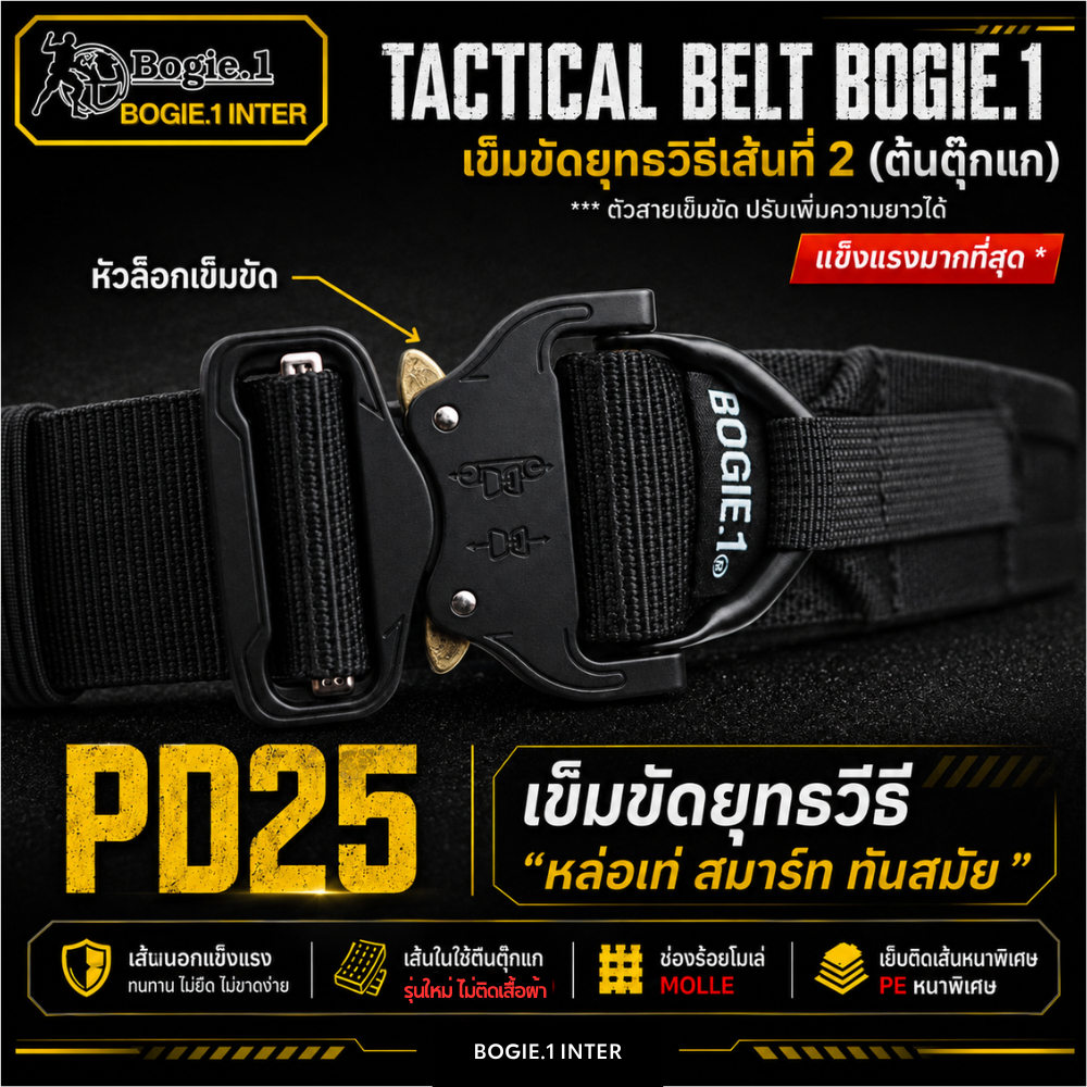 Bogie1 เข็มขัดยุทธวิธี 2 ชั้น รุ่น PD25 ตีนตุ๊กแกรอบเส้น  พร้อมห่วงเอนกประสงค์ สีดำ