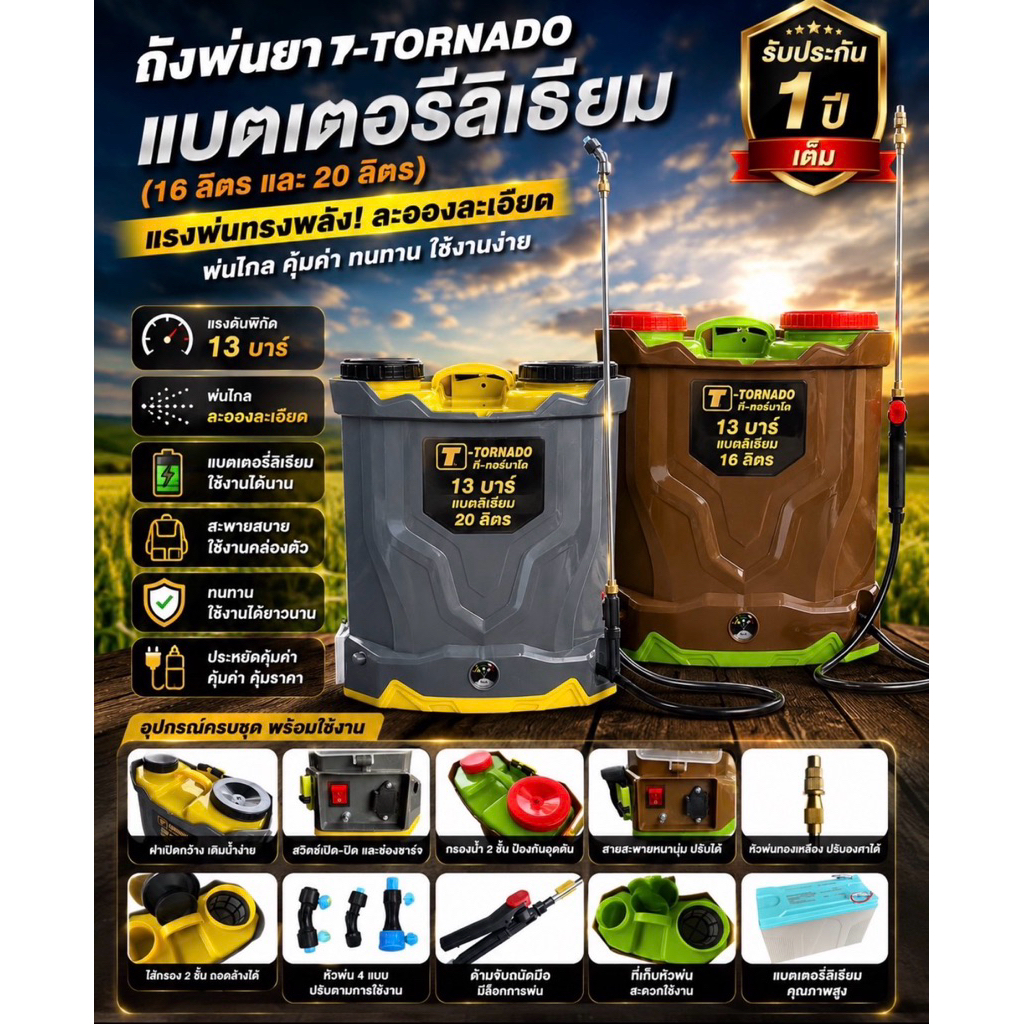เครื่องพ่นยาเเบตเตอร์รี่ลิเธี่ยมทอนาโด 16-20 ลิตร