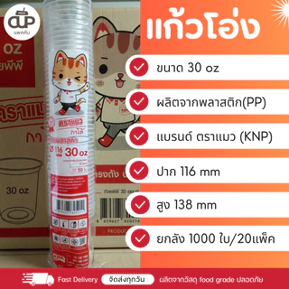 [ยกลัง] แก้วโอ่ง 32/30/28/24 ออนซ์ และ ฝา ปาก 116มม. แบบยกลัง 1000 ใบ