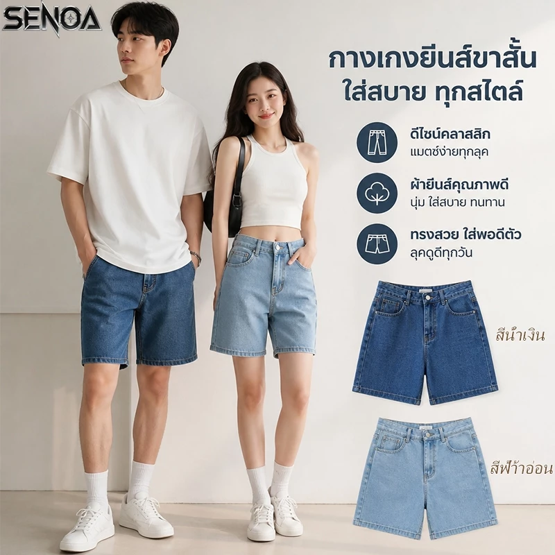 💐SENOA✨กางเกงยีนส์ขาสั้นผู้ชาย กางเกงยีนส์สามส่วน แฟชั่นเกาหลี baggy กางเกงยีนส์ผู้ชาย สงกรานต์ ชาย/หญิง สไตล์สตรีท