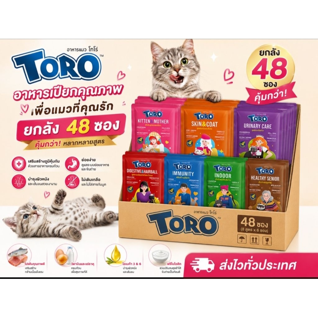 [ยกลัง] Toro โตโร่ อาหารเปียกแมว แรกเกิดถึง7ปีขึ้นไป ยกลัง 48ซอง